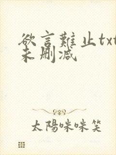 欲言难止txt未删减
