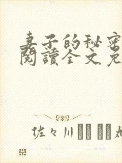妻子的秘密小说阅读全文免费观看