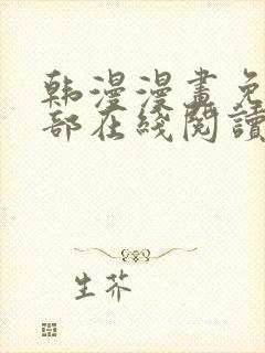 韩漫漫画免费全部在线阅读下拉式