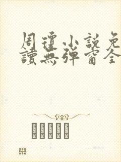 周琼小说免费阅读无弹窗全文阅读 周琼小说免费阅读无弹窗全文阅读