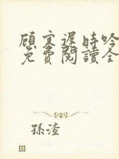 顾寒迟时吟小说免费阅读全文最新章