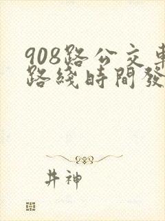 908路公交车路线时间发车时间表