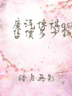 广汽传祺gs8售价多少钱