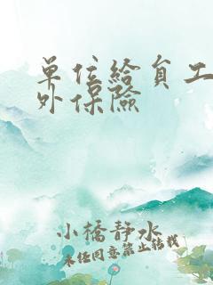 单位给员工买意外保险