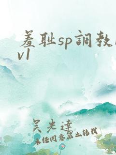 羞耻sp调教1v1 羞耻sp调教1v1