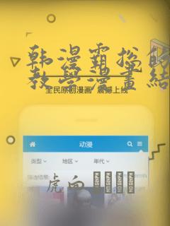 韩漫霸总的秘密教学漫画结局：结局+番外