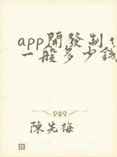 app开发制作一般多少钱