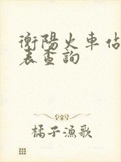 衡阳火车站时刻表查询 衡阳火车站时刻表查询