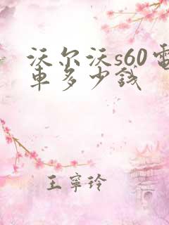 沃尔沃s60电车多少钱