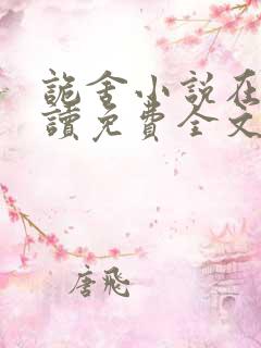 诡舍小说在线阅读免费全文无弹窗