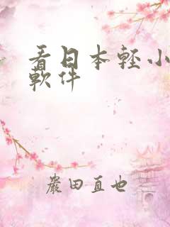 看日本轻小说的软件