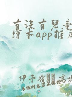 有没有儿童英语绘本app推荐