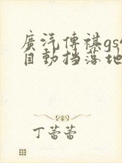 广汽传祺gs4自动挡落地价
