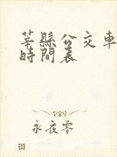 莘县公交车路线时间表