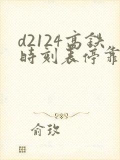 d2124高铁时刻表停靠站 d2124高铁时刻表停靠站