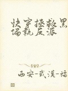 快穿拯救黑化的偏执反派