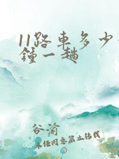 11路车多少分钟一趟