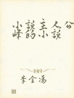 小说主人公叫秦峰的小说 小说主人公叫秦峰的小说