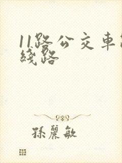 11路公交车路线路