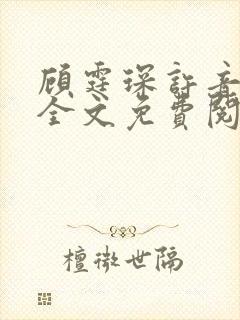 顾霆琛许音小说全文免费阅读无弹窗