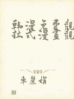 韩漫免费观看下拉式漫画观看