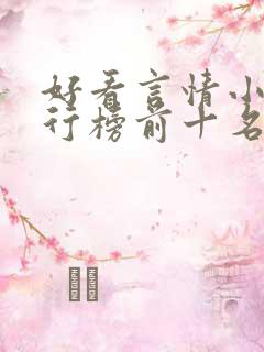 好看言情小说排行榜前十名