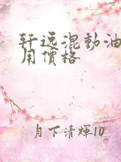 轩逸混动油电两用价格