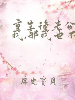 重生后老公不选我,那我也不要他
