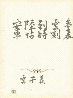 安陆到云梦的汽车站时刻表