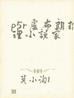 p5r卢布朗推理小说家