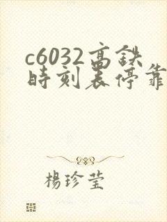 c6032高铁时刻表停靠站