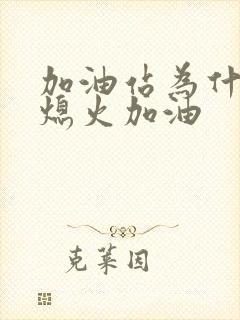 加油站为什么要熄火加油