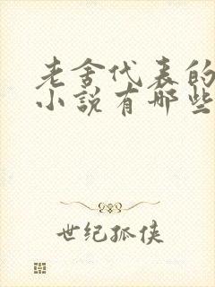 老舍代表的长篇小说有哪些