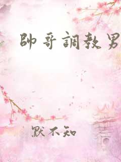 帅哥调教男奴
