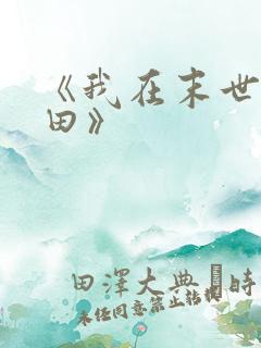 《我在末世种个田》