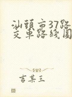 汕头市37路公交车路线图