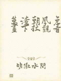 万渣朝凰免费漫画下拉观看六漫画 万渣朝凰免费漫画下拉观看六漫画