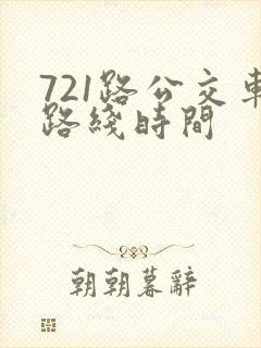 721路公交车路线时间