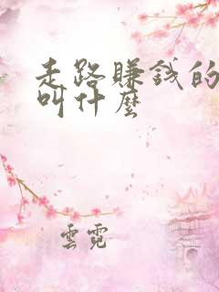 走路赚钱的软件叫什么