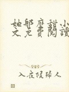 她那么甜小说全文免费阅读完结