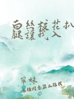 白丝校花扒开双腿让我入