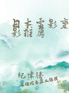日本电影变态电影推荐