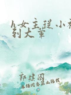 h女主从小被c到大荤