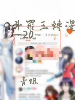 斗罗玉转漫画1—20：结局+番外