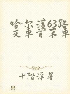 哈尔滨63路公交车首末车时间