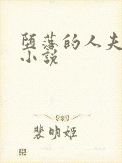 堕落的人夫变装小说