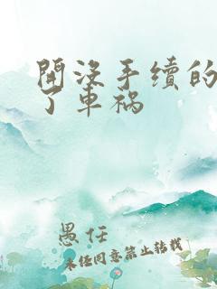 开没手续的车出了车祸