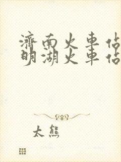 济南火车站到大明湖火车站怎么走