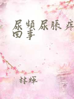 尿频尿胀疼怎么回事