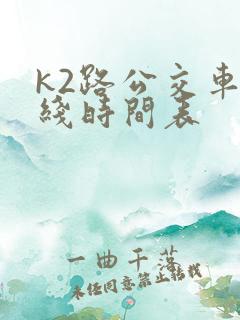 k2路公交车路线时间表